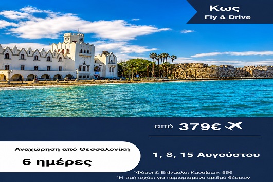 Καλοκαίρι 2026 - Κως 5 ημέρες - Αναχωρήσεις 1, 9, 15 Αυγούστου 2026